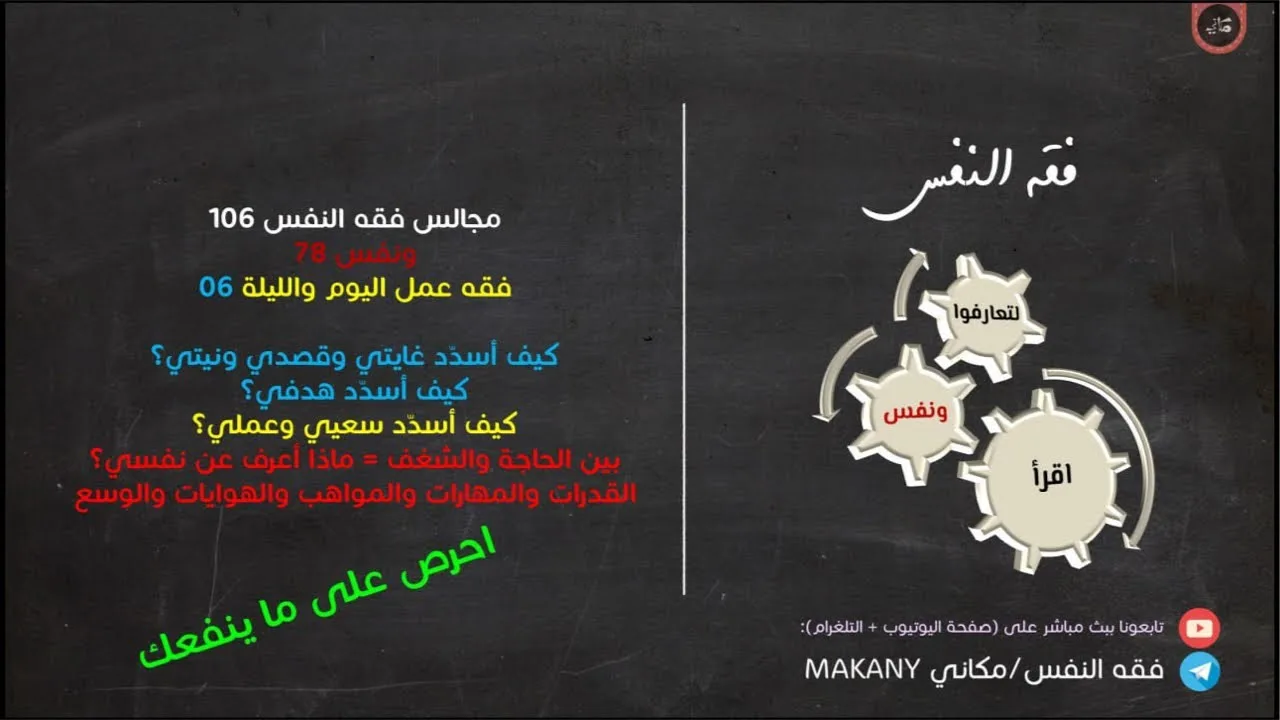 مجالس فقه النفس 106 | ونفس 78 | فقه عمل اليوم والليلة 06 | بين الحاجة والشغف والقدرات والمهارات
