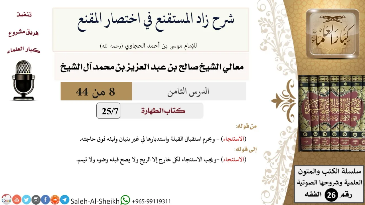 شرح زاد المستقنع (8) لمعالي الشيخ صالح آل الشيخ - فقه - كبار العلماء