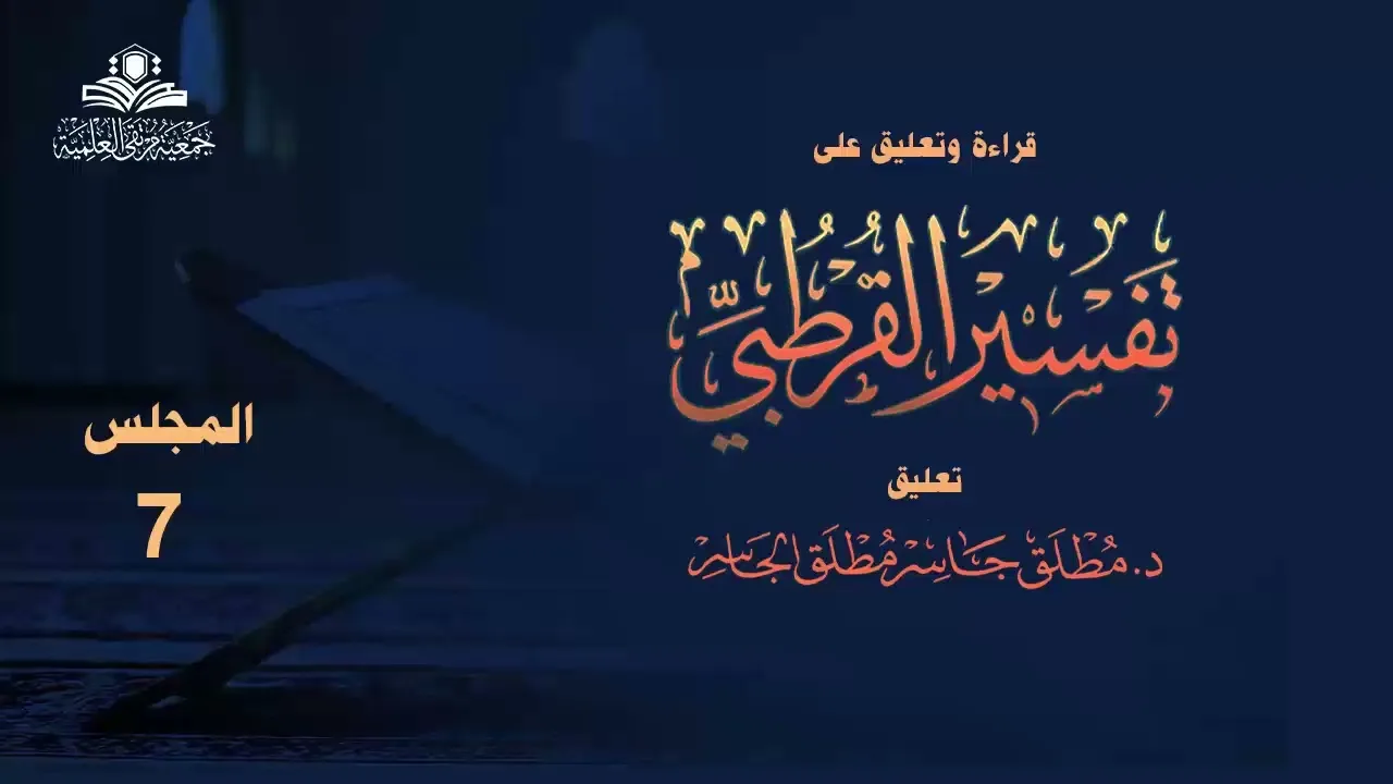 تفسير القرطبي المجلس (7) - قراءة وتعليق
