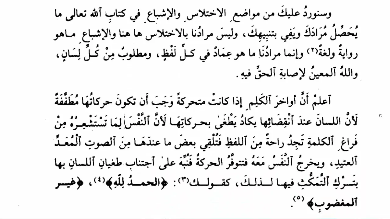 مجالس سماع وشرح كتاب الموضح في التجويد لفضيلة الشيخ د. عمار العيسى -المجلس السادس والأخير