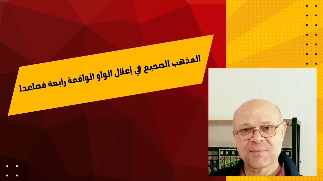 المذهب الصحيح في إعلال الواو الواقعة رابعة فصاعدا