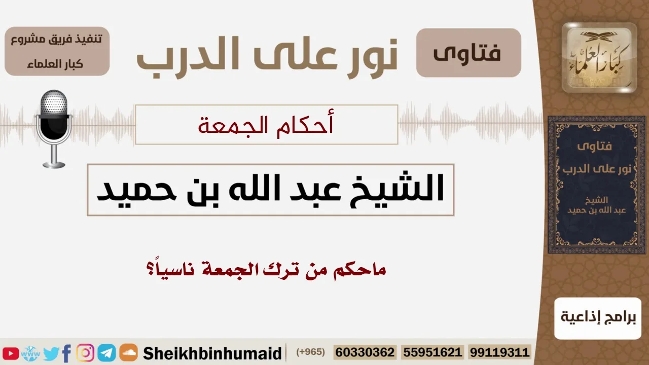 ماحكم من ترك الجمعة ناسياً؟ الشيخ ابن حميد - مشروع كبار العلماء