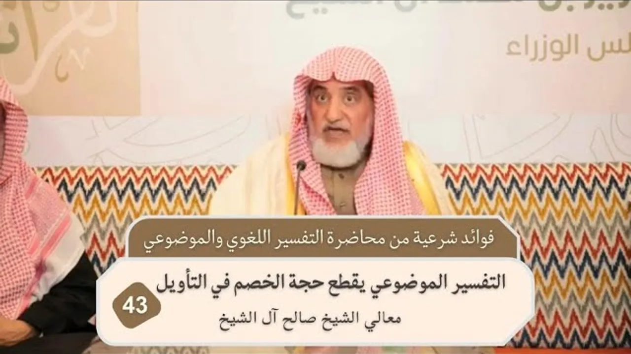 التفسير الموضوعي يقطع حجة الخصم في التأويل | فضيلة الشيخ صالح آل الشيخ