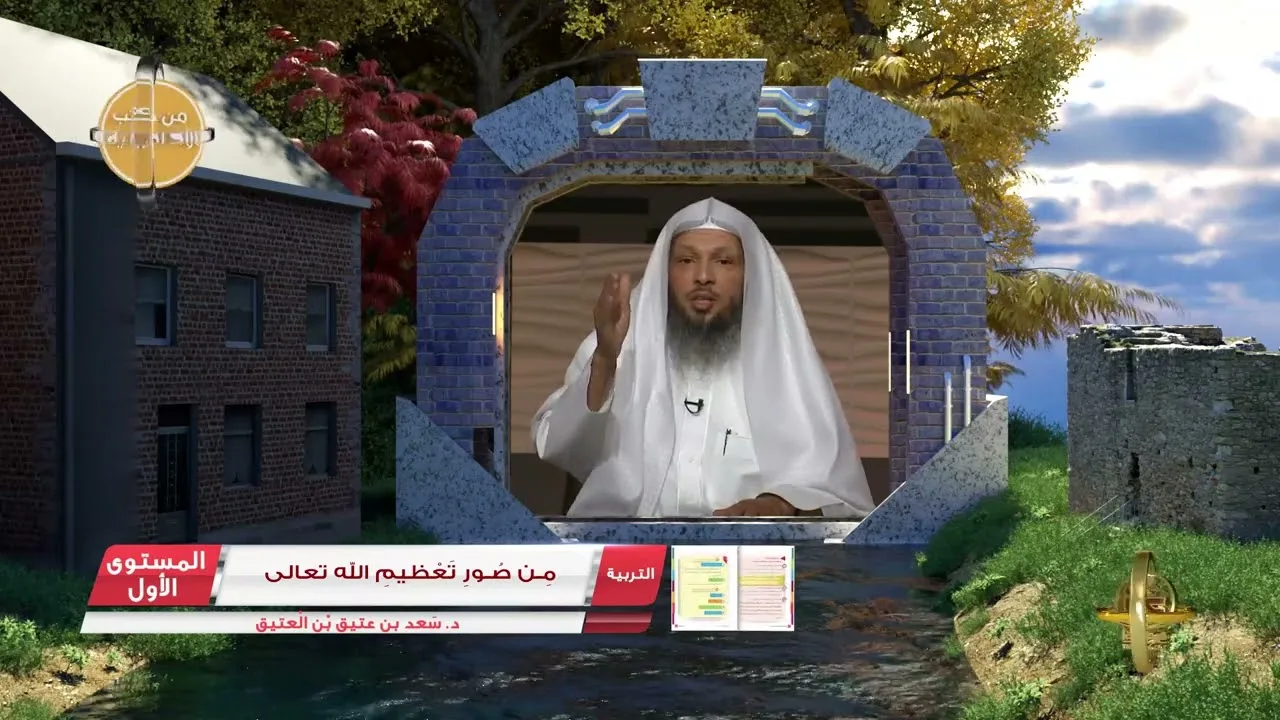 5 من صور تعظيم الله تعالى ـ الفوائد الجنيَّة من كتب الأكاديمية -  التربية الإسلامية المستوى الأول