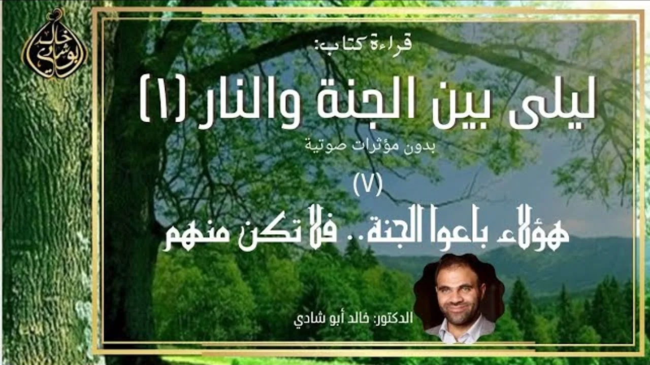 ٧ - هؤلاء باعوا الجنة فلا تكن منهم 😥 | ليلي بين الجنة والنار  بدون مؤثرات صوتية - الجزء السابع