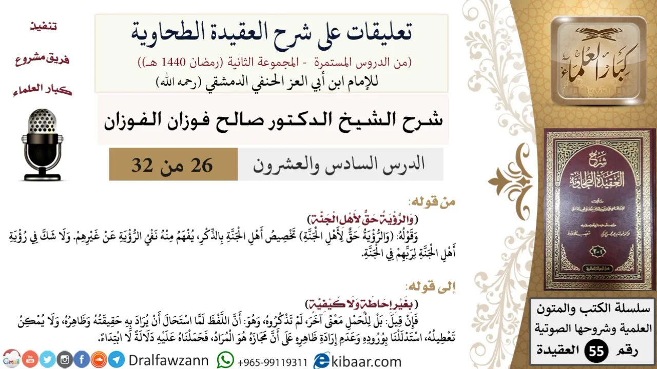 26 من 32|تعليقات على شرح العقيدة الطحاوية|تخصيص أهل الجنة بالذكر|صالح الفوزان|العقيدة|كبار العلماء