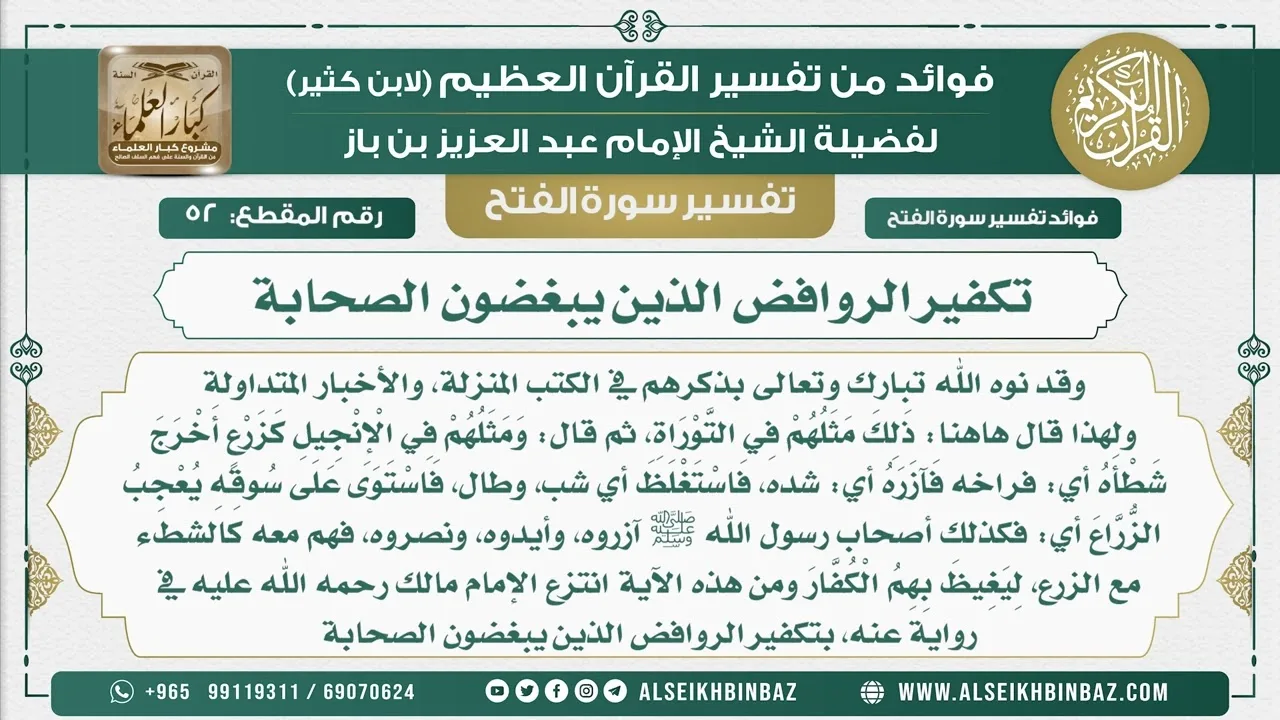 52  - تكفير الروافض الذين يبغضون الصحابة  - نور على الدرب