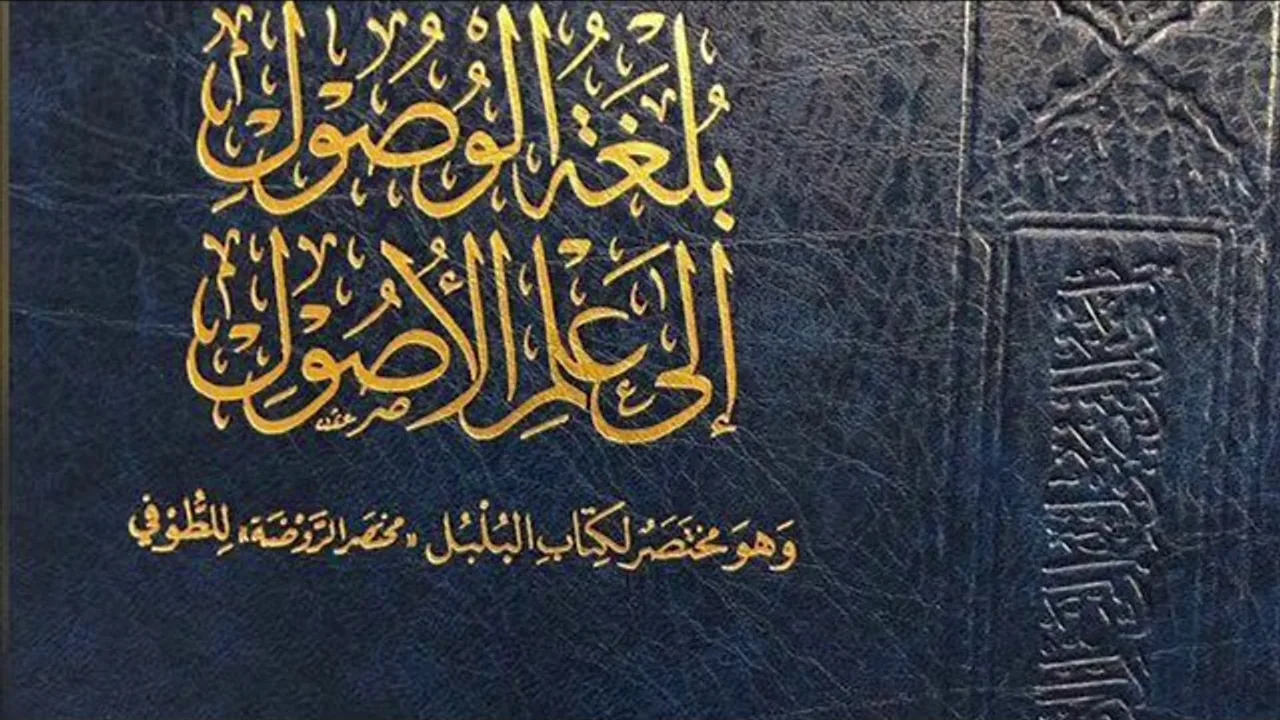 (4) بلغة الوصول إلى علم الأصول (خطاب الوضع)