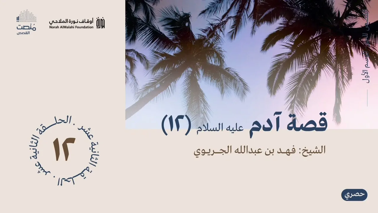 القصص الحق | قصة آدم عليه السلام (12)| الشيخ فهد الجريوي