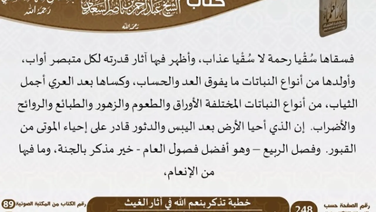 106 - خطبة تذكر بنعم الله في آثار الغيث من كتاب مجموع متفرق للشيخ السعدي - كبار العلماء
