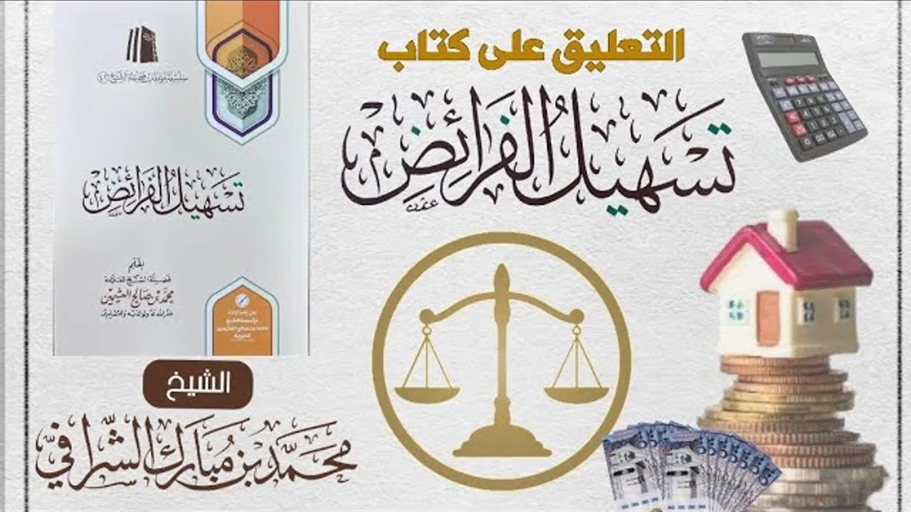 التعليق المختصر على كتاب تسهيل الفرائض (٢٤)