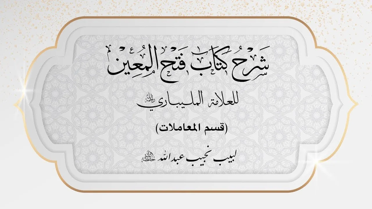 شرح فتح المعين للعلامة الفقيه المليباري  - قسم المعاملات - 21
