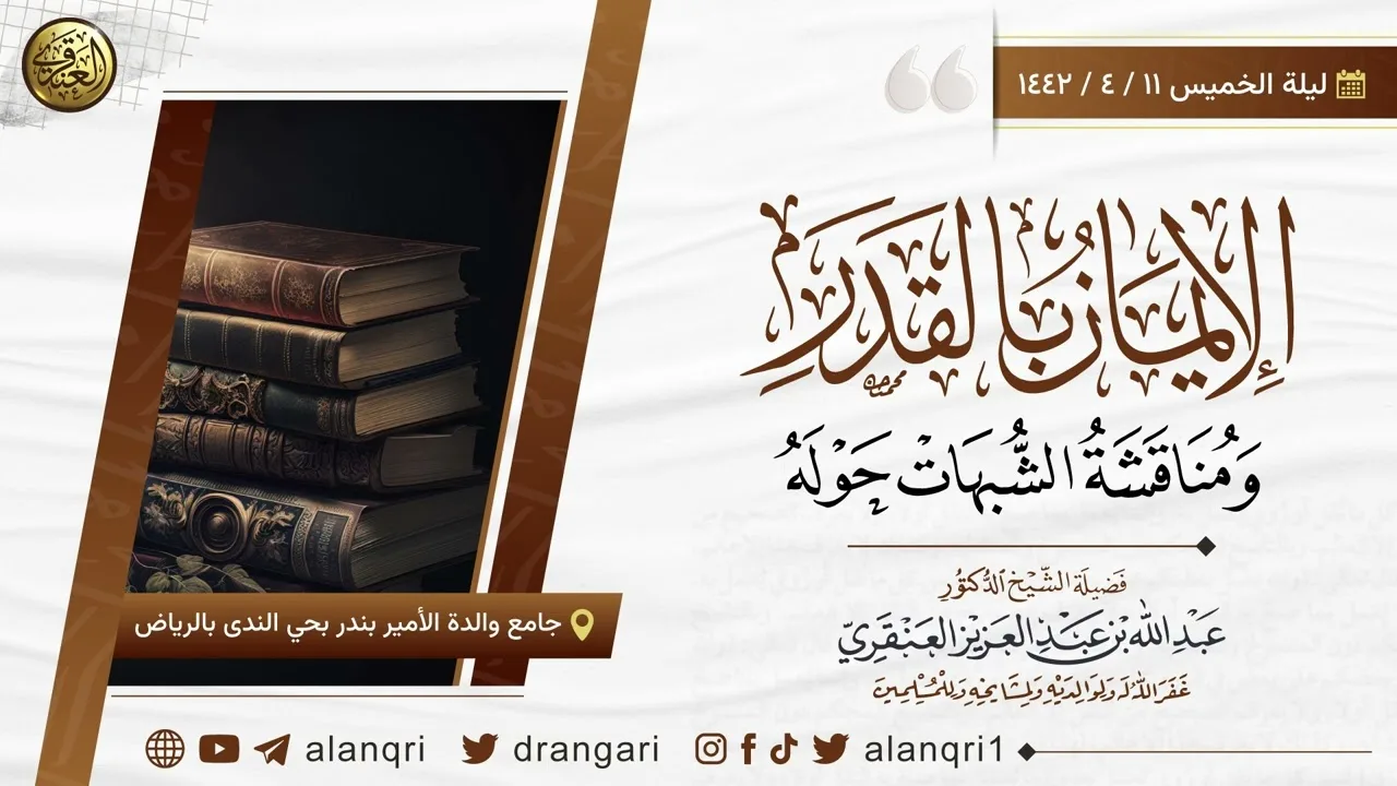 الإيمان بالقدر ومناقشة الشبهات حوله | الشيخ عبد الله العنقري