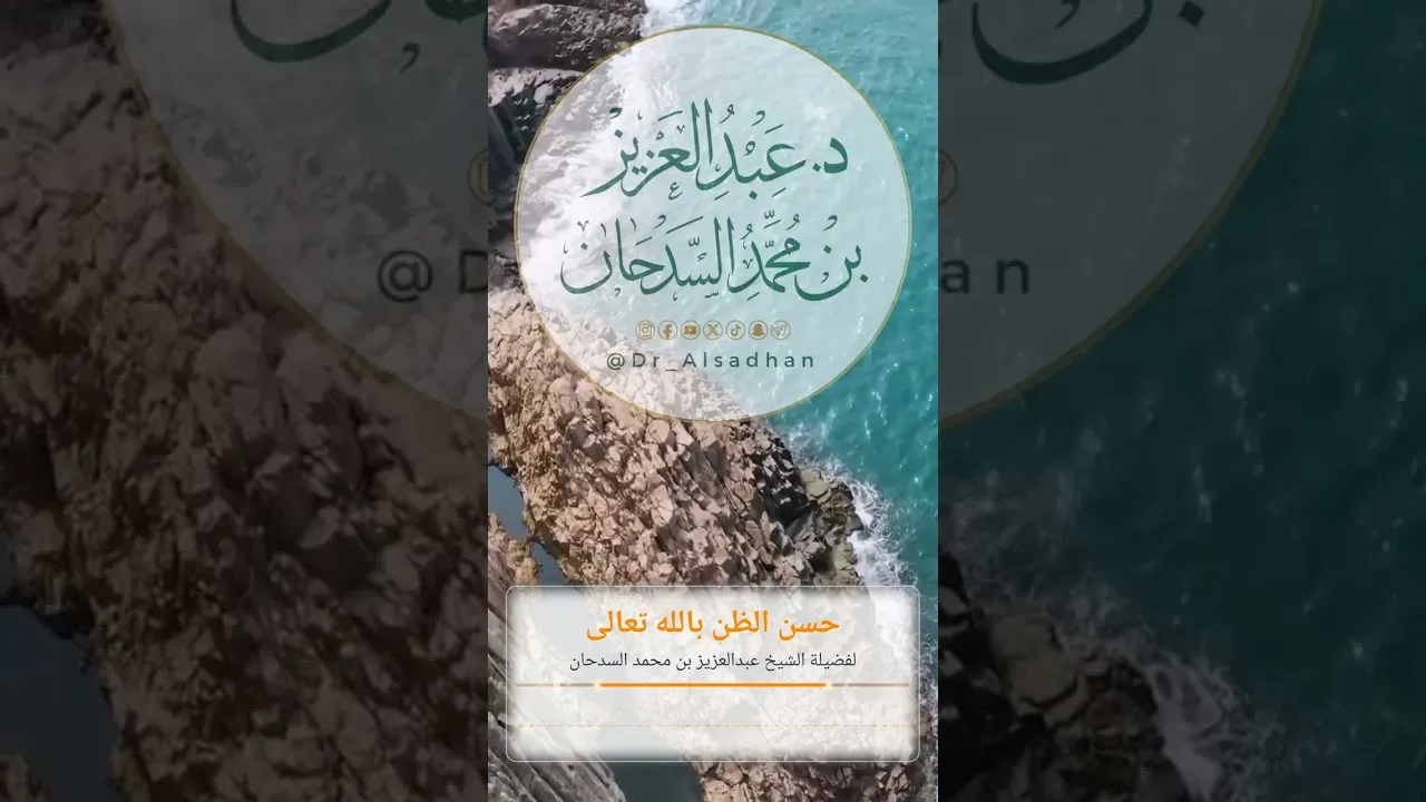 حسن الظن بالله تعالى لفضيلة الشيخ عبدالعزيز بن محمد السدحان