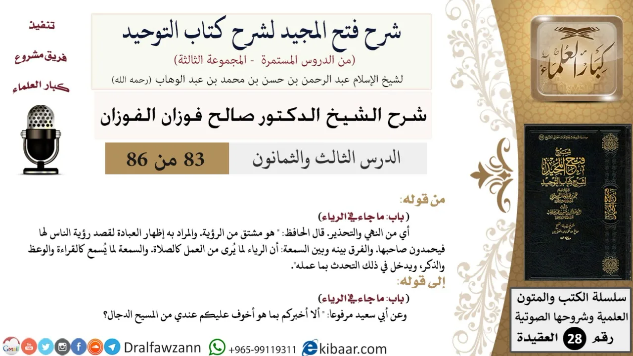 شرح فتح المجيد لشرح كتاب التوحيد (83) لمعالي الشيخ صالح الفوزان - كبار العلماء