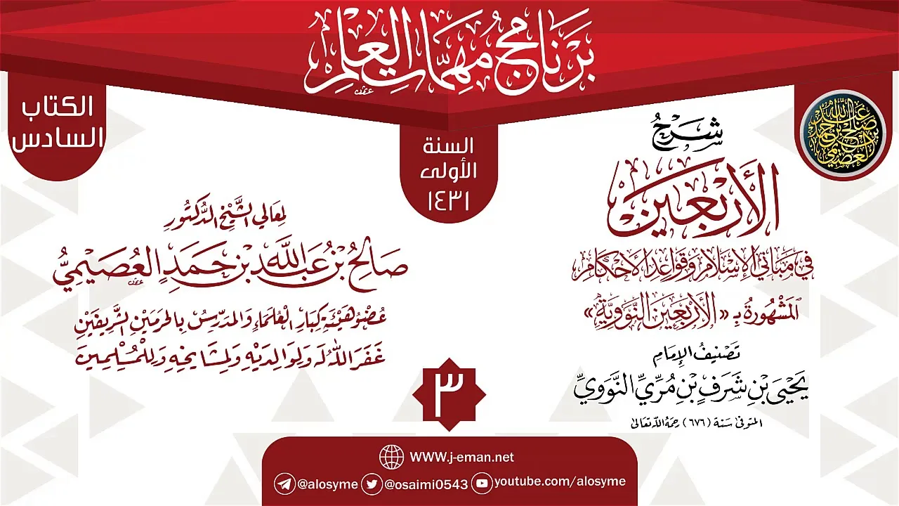 المجلس 3 من شرح (الأربعين النووية) | برنامج مهمات العلم 1431 | الشيخ صالح العصيمي