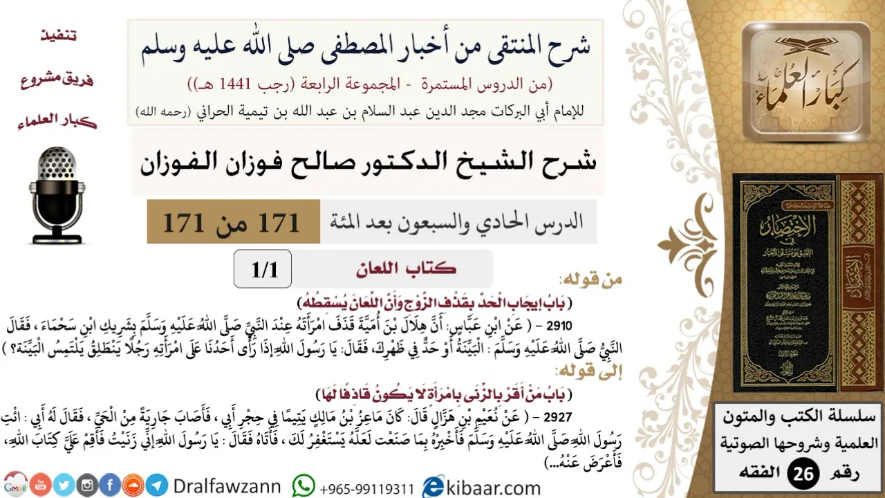 171 من 171|شرح كتاب المنتقى|كتاب اللعان|إيجاب الحد بقذف الزوج واللعان يسقطه|صالح الفوزان|الفقه