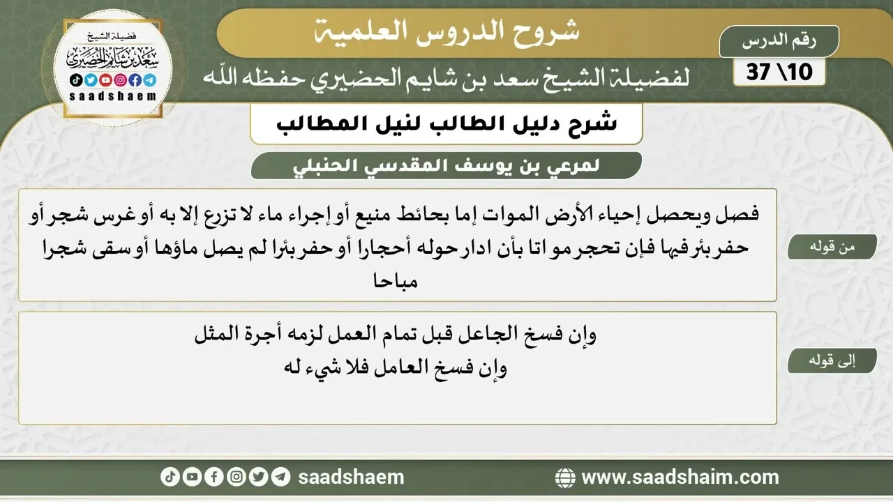 شرح دليل الطالب (10) الشرح الأول - الشيخ سعد بن شايم الحضيري