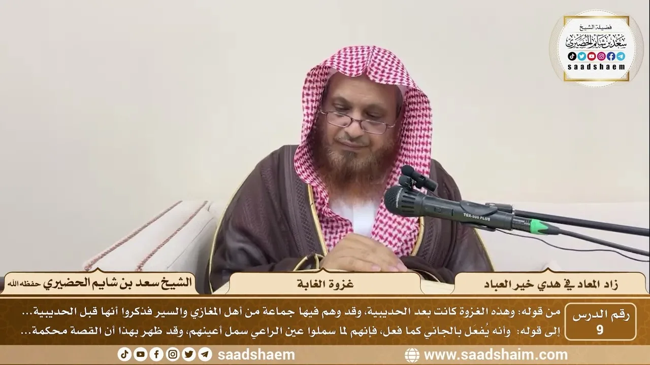 9 - زاد المعاد في هدي خير العباد لابن القيم - غزوة الغابة - الشيخ سعد بن شايم الحضيري