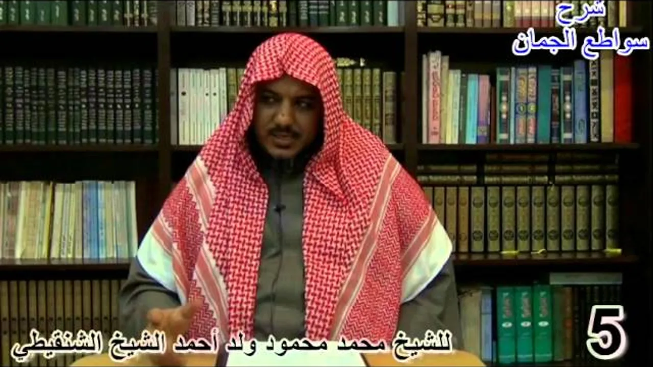 شرح سواطع الجمان في فن الصرف - 5- الشيخ محمد محمود الشنقيطي