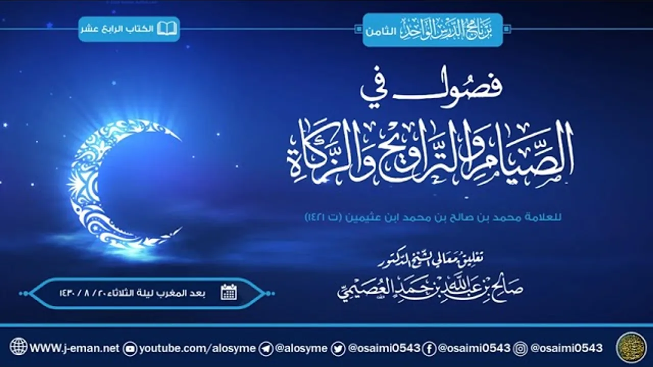 فصول في الصيام والتراويح والزكاة لابن عثيمين