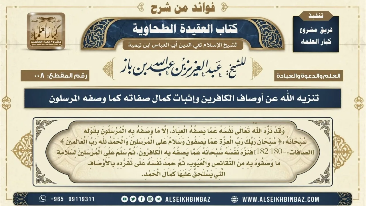 8 - تنزيه الله عن أوصاف الكافرين وإثبات كمال صفاته كما وصفه المرسلون - فوائد من شرح العقيدة الطحاوية