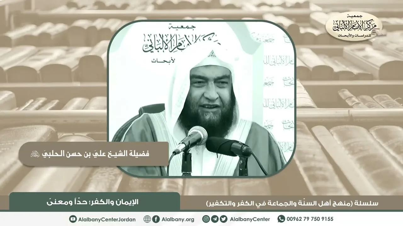 فضيلة الشيخ علي بن حسن الحلبي - الإيمان والكفر حدا ومعنى - سلسلة (منهج أهل السنة والجماعة في الكفر..
