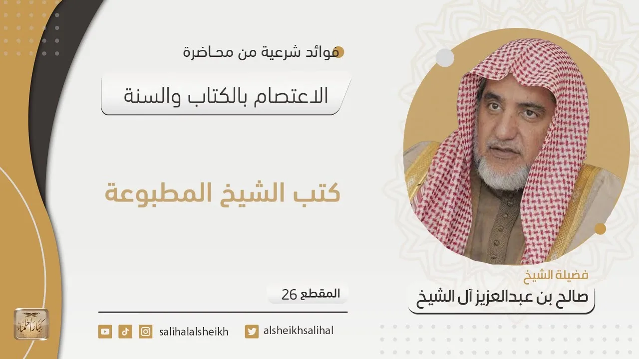 كتب الشيخ المطبوعة | فضيلة الشيخ صالح آل الشيخ