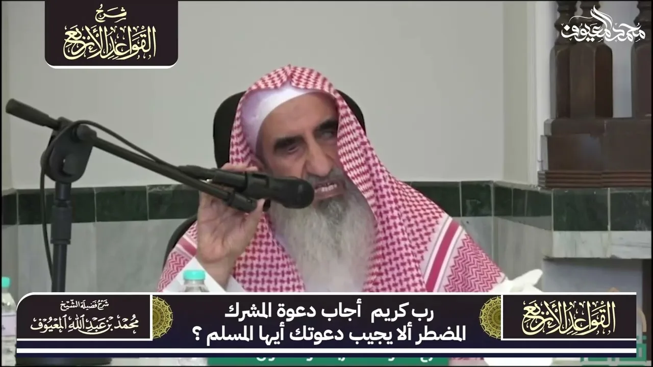 55 رب كريم  أجاب دعوة المشرك المضطر ألا يجيب دعوتك أيها المسلم ؟