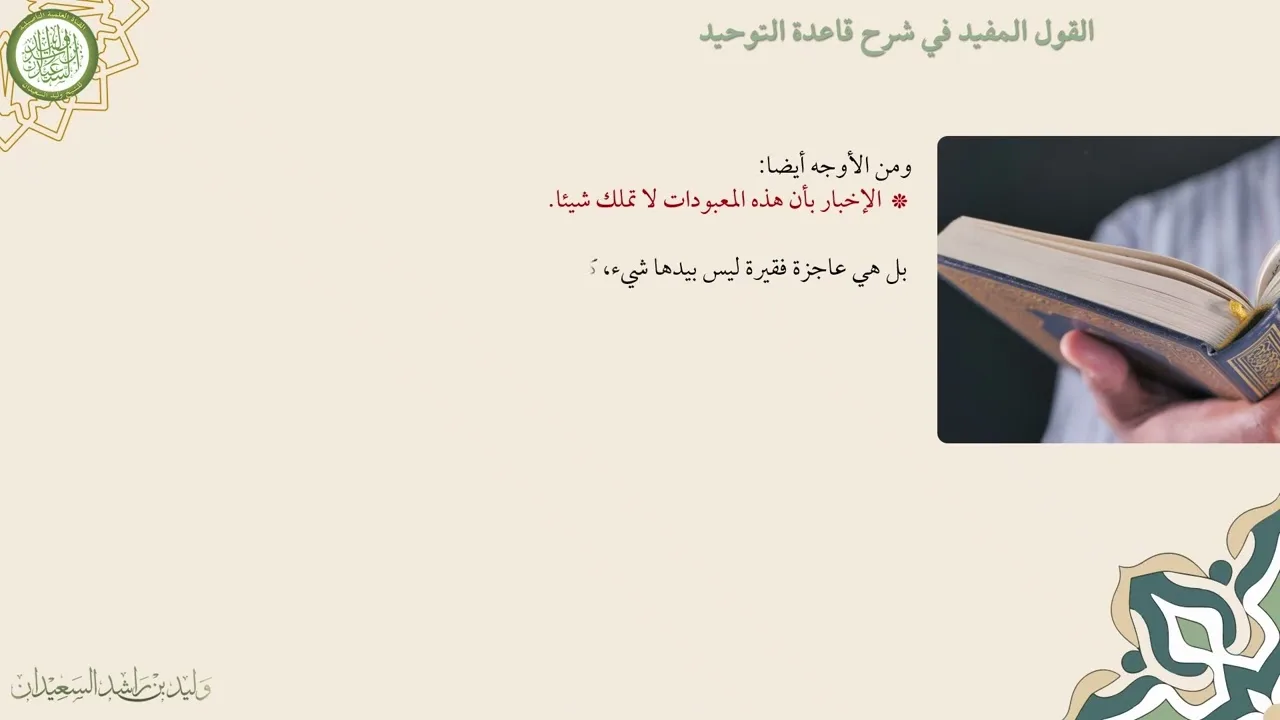 الدرس الثاني من دورة شرح القول المفيد في شرح قاعدة التوحيد لفضيلة الشيخ وليد السعيدان