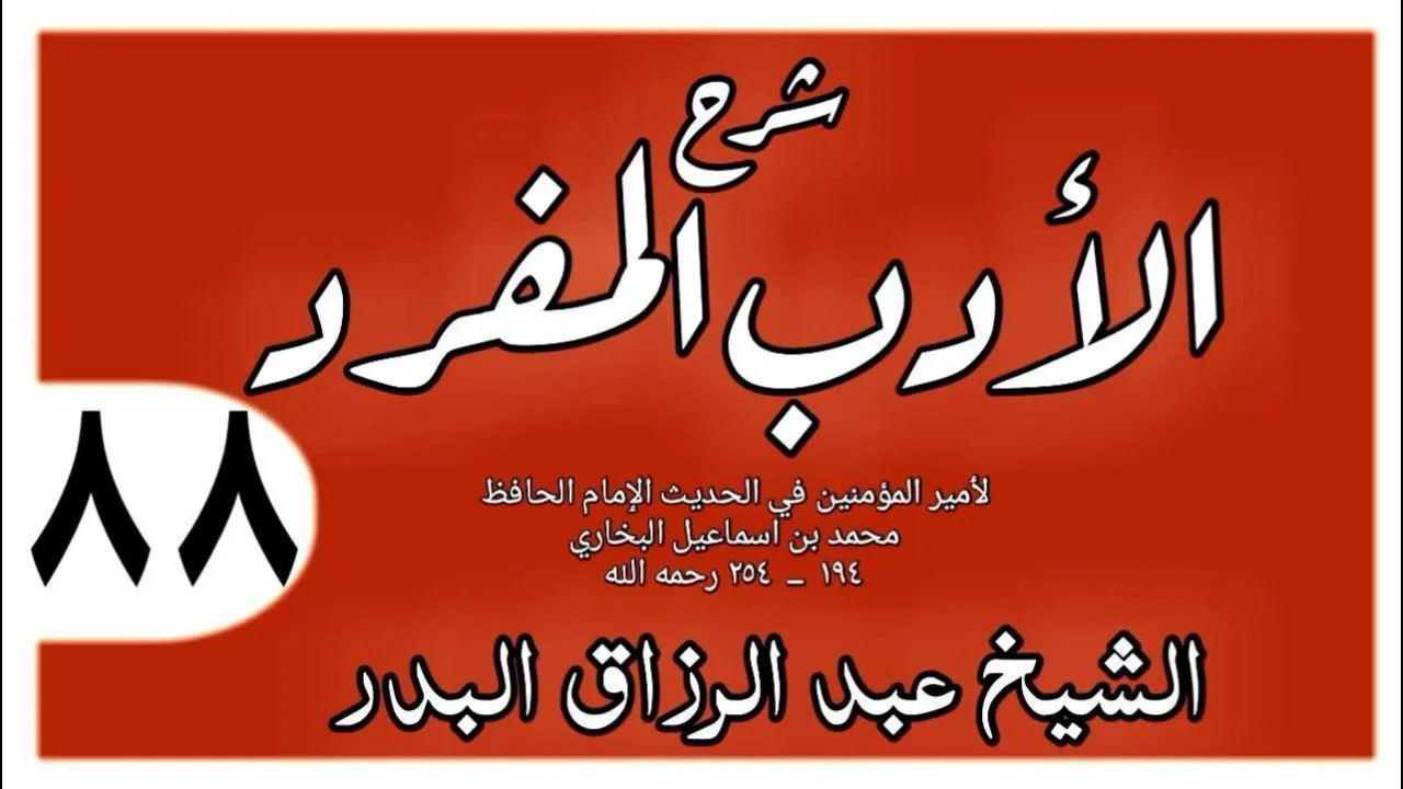 088 - شرح الأدب المفرد - باب دعاء الرجل على من ظلمه - الشيخ عبد الرزاق البدر