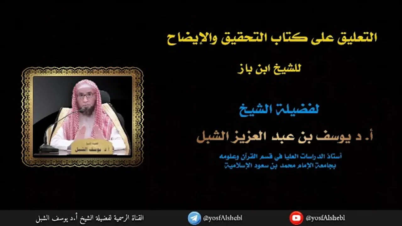 ٨- شرح التحقيق والإيضاح لكثير من مسائل الحج والعمرة والزيارة لسماحة الشيخ عبدالعزيز بن باز رحمه الله
