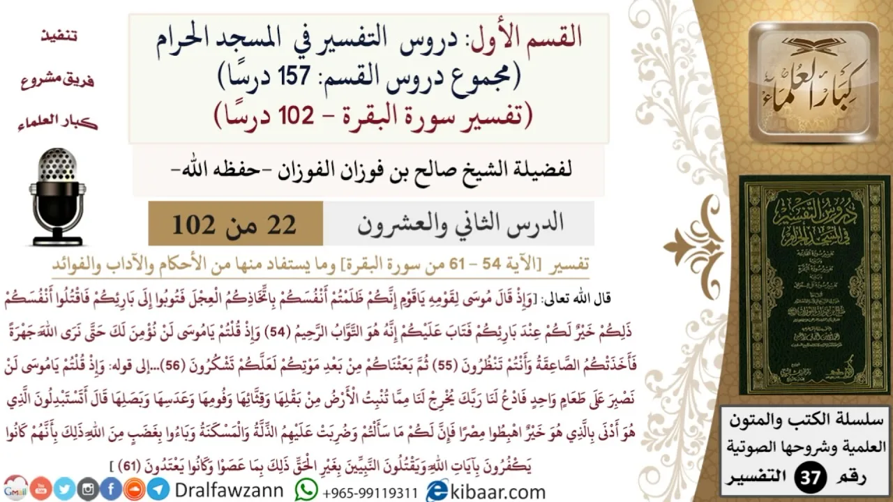22 من 102|دروس التفسير في الحرم المكي|تفسير سورة البقرة|054-061|صالح الفوزان|كبار العلماء