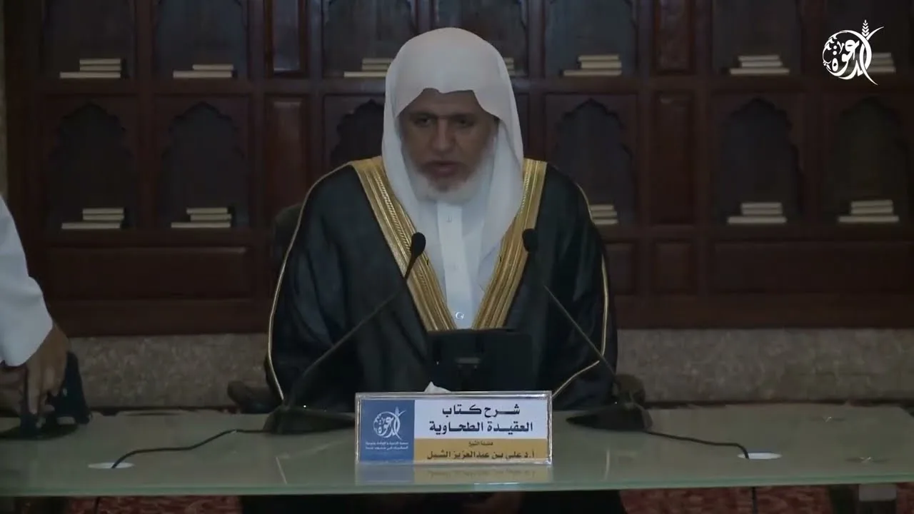 أ.د. علي الشبل | شرح العقيدة الطحاوية 1445هـ المجلس (3)