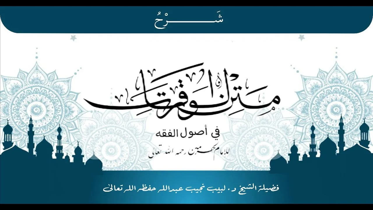 شرح متن الورقات للإمام الحرمين رحمه الله تعالى (22) [الأخــير]