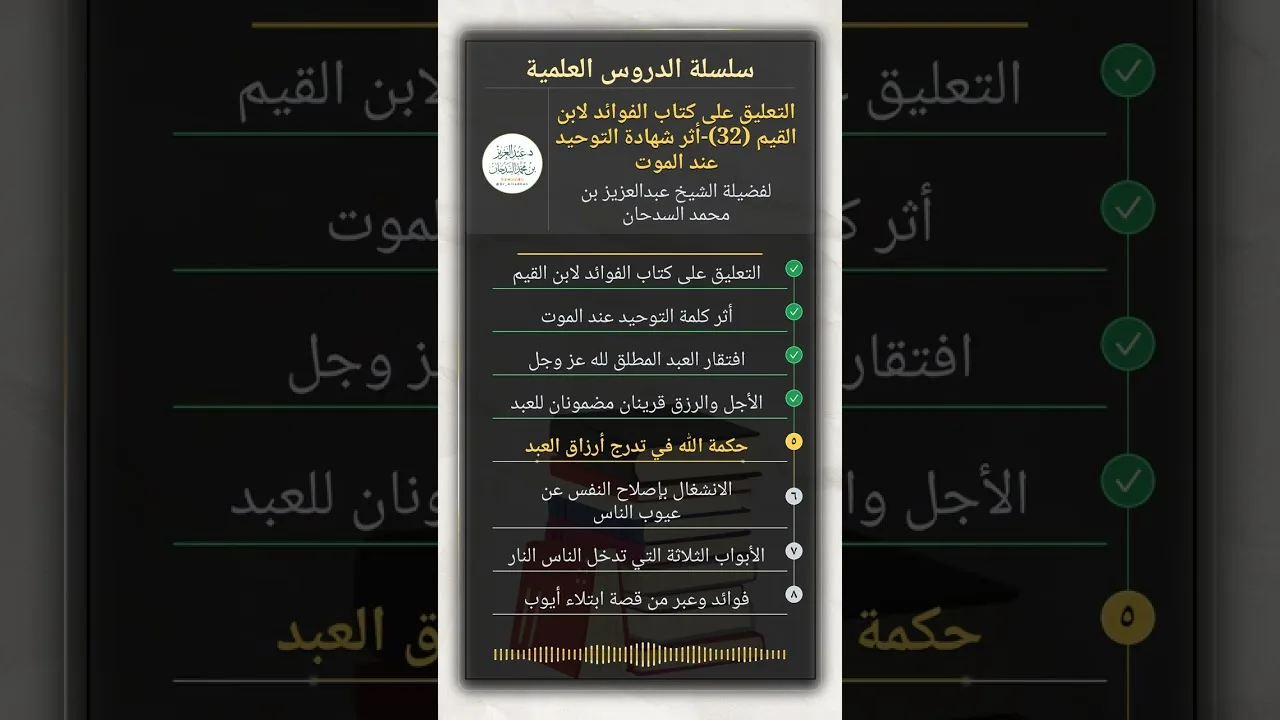 التعليق على كتاب الفوائد لابن القيم (32)-أثر شهادة التوحيد عند الموت للشيخ عبدالعزيز السدحان