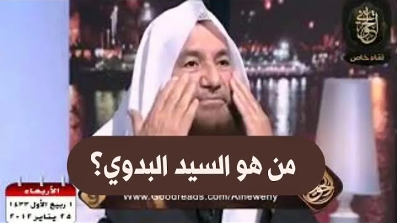 كرامات الصوفية :من هو السيد البدوي؟ | للشيخ عبدالرحمن عبدالخالق رحمه الله