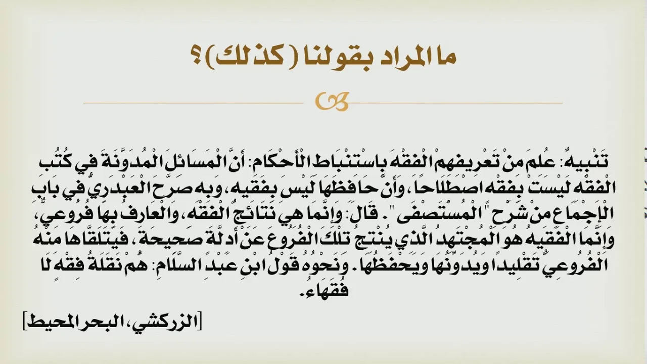شرح درك المأمول [6] - تتمة تعريف أصول الفقه