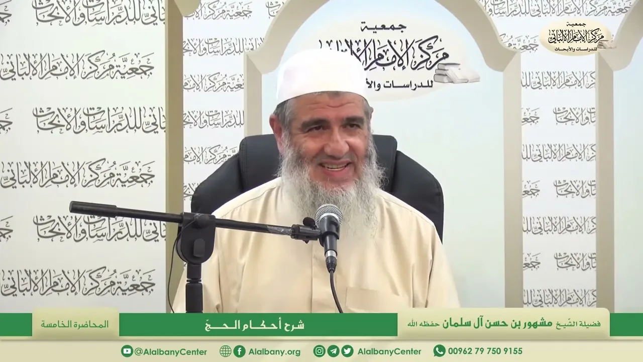 المحاضرة الخامسة / شرح أحكام الحج/ فضيلة الشيخ مشهور بن حسن آل سلمان
