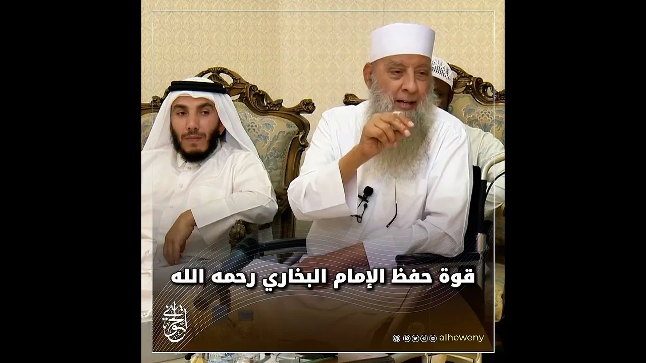 قوة حفظ الإمام #البخاري رحمه الله#الحويني طيب الله ثراه