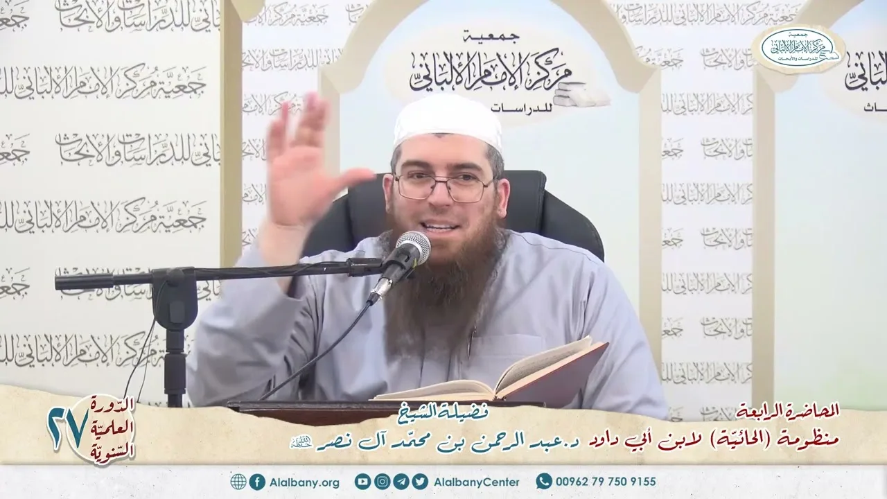 المحاضرة 4 - المنظومة (الحائية) لابن أبي داود - الشيخ د.عبدالرحمن بن محمد آل نصر - الدورة السنوية 27