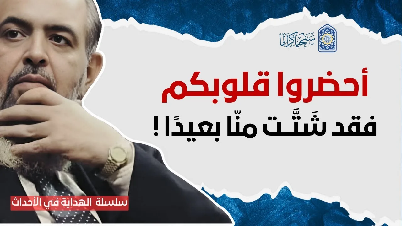 🔴أحضروا قلوبكم .. فإنها بعيدة | سلسلة الهداية في الأحداث 23 | حازم صلاح أبو إسماعيل