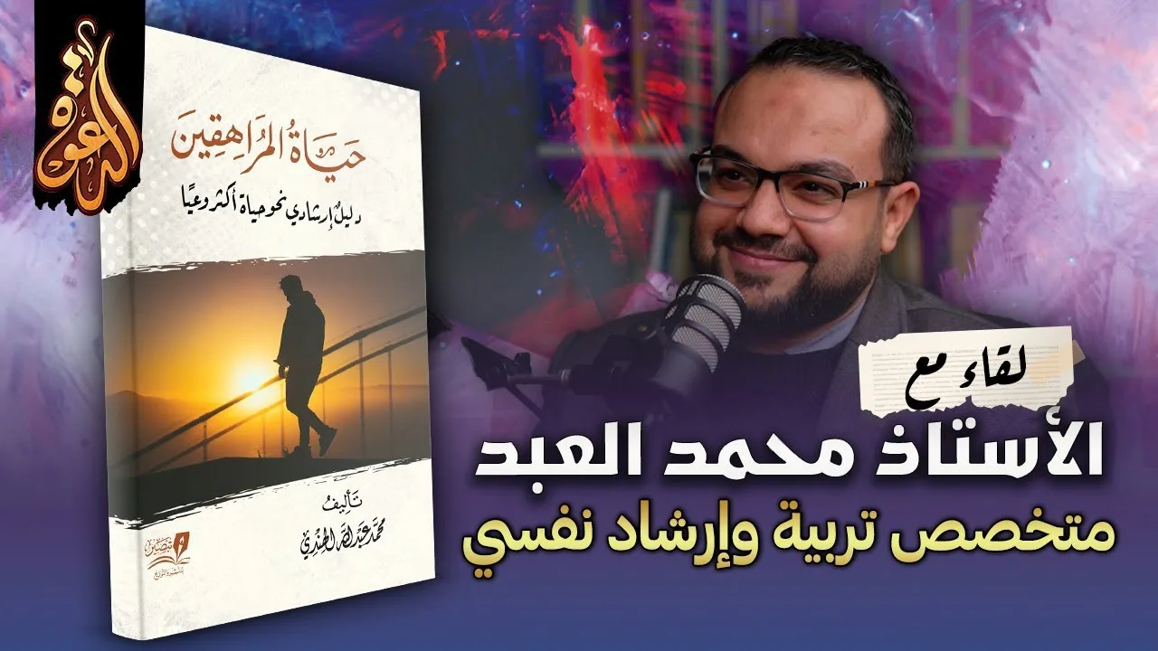 حياة المراهقين: دليل إرشادي نفسي وتربوي | لقاء مع المؤلف محمد العبد