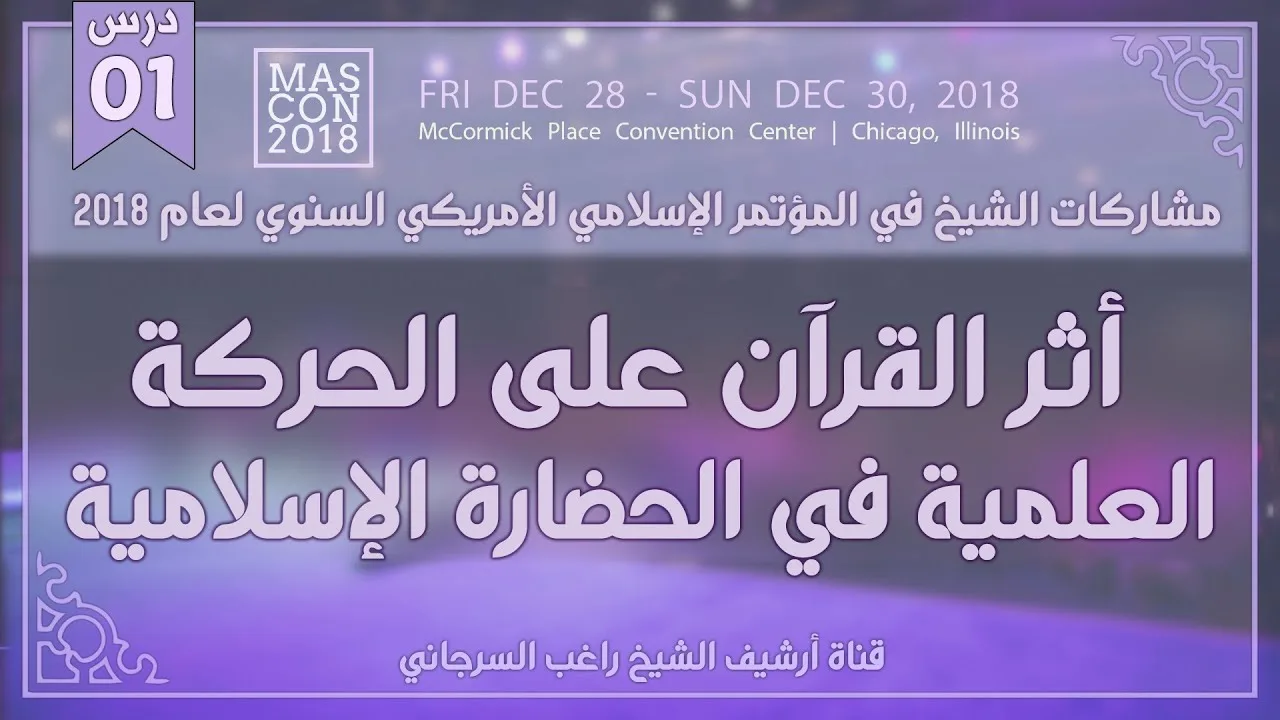 درس 1 | أثر القرآن على الحركة العلمية في الحضارة الإسلامية | المؤتمر الأمريكي 2018 | راغب السرجاني