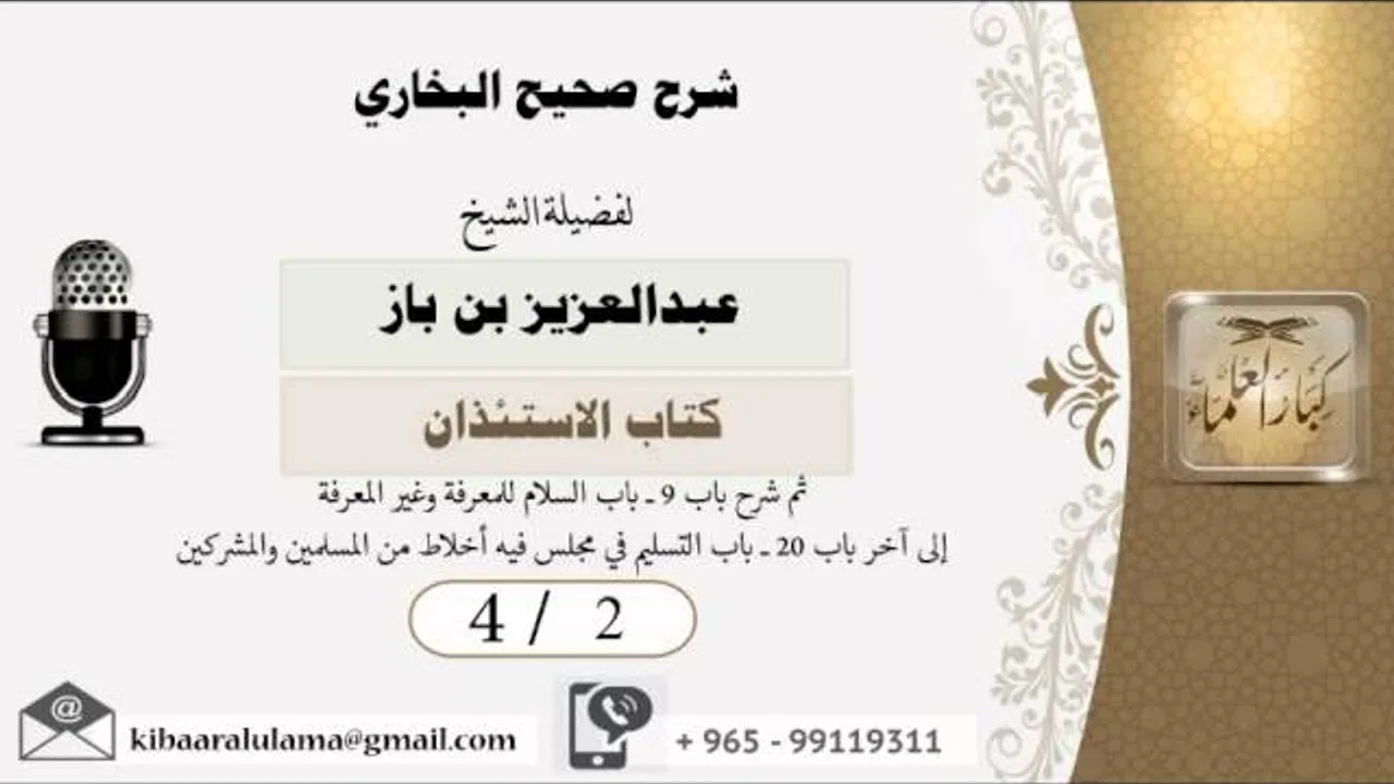 4/2 شرح صحيح البخاري /كتاب الاستئذان/ عبدالعزيز بن باز - بن باز - مشروع كبار العلماء