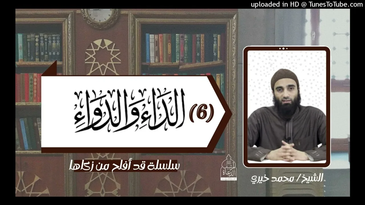 التعليق على كتاب الداء و الدواء لابن القيم «6» | الشيخ #محمد_خيري #تزكية #قد_أفلح من_زكاها