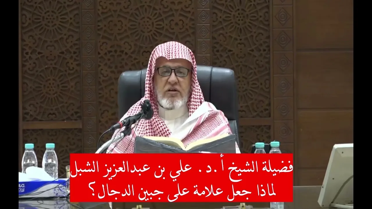 أ.د. علي الشبل | لماذا جعل الله علامة على جبين الدجال