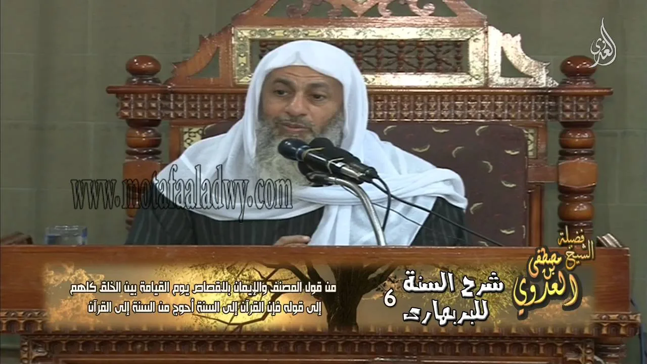 شرج السنة 6 ﻣﻦ ﻗﻮﻝ ﺍﻟﻤﺼﻨﻒ ﻭﺍﻹﻳﻤﺎﻥ ﺑﺎﻟﻘﺼﺎﺹ ﻳﻮﻡ ﺍﻟﻘﻴﺎﻣﺔ ﺑﻴﻦ ﺍﻟﺨﻠﻖ ﻛﻠﻬﻢ للشيخ مصطفى العدوي