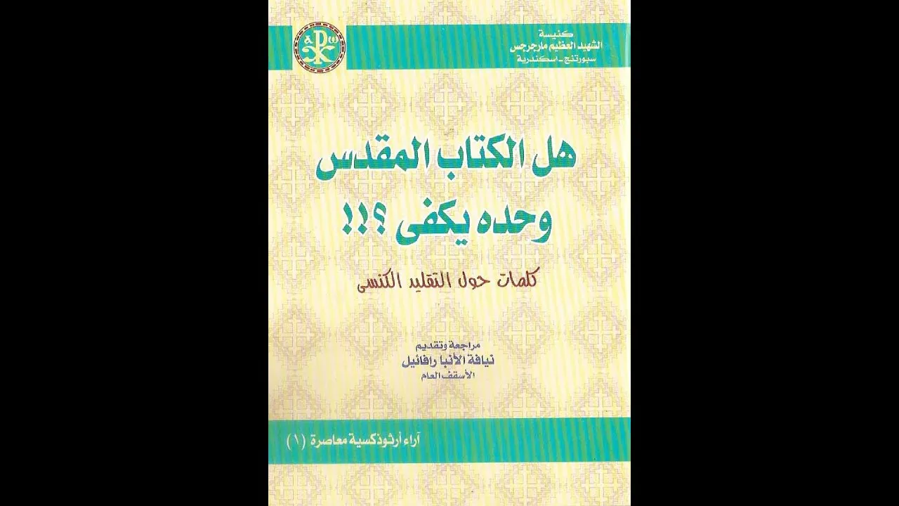هل الكتاب المقدس وحده يكفي؟ - مُراجعة الأنبا رافائيل