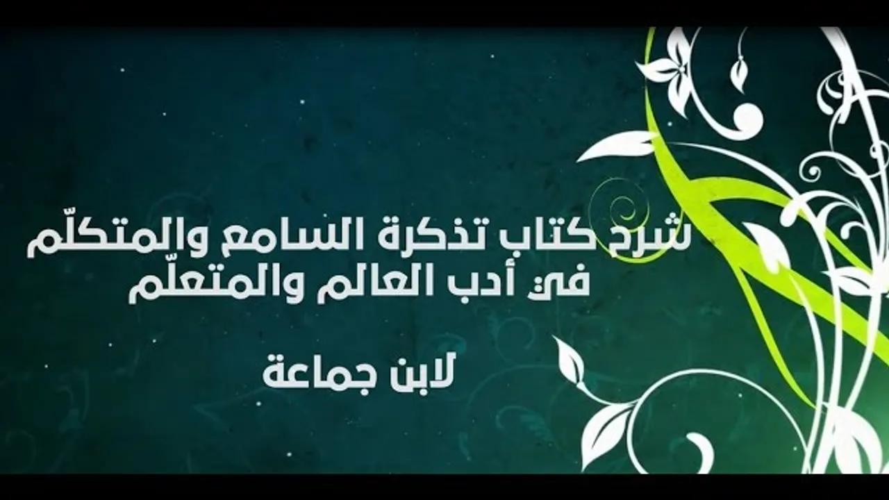 شرح تذكرة السامع والمتكلم (6) - إبراهيم رفيق - المستوى الثاني